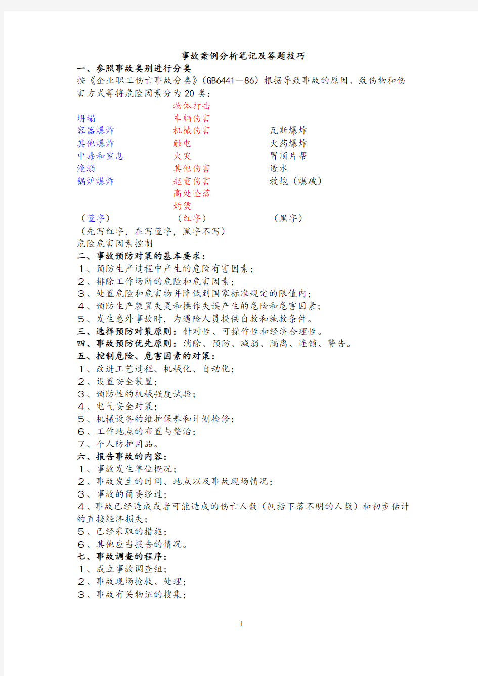 注册安全工程师事故案例分析笔记及答题技巧