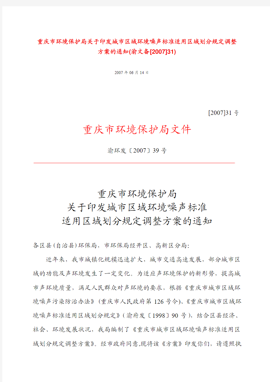 重庆市人民政府关于印发重庆市宁静行动主城区实施方案(2011―2013年)的通知