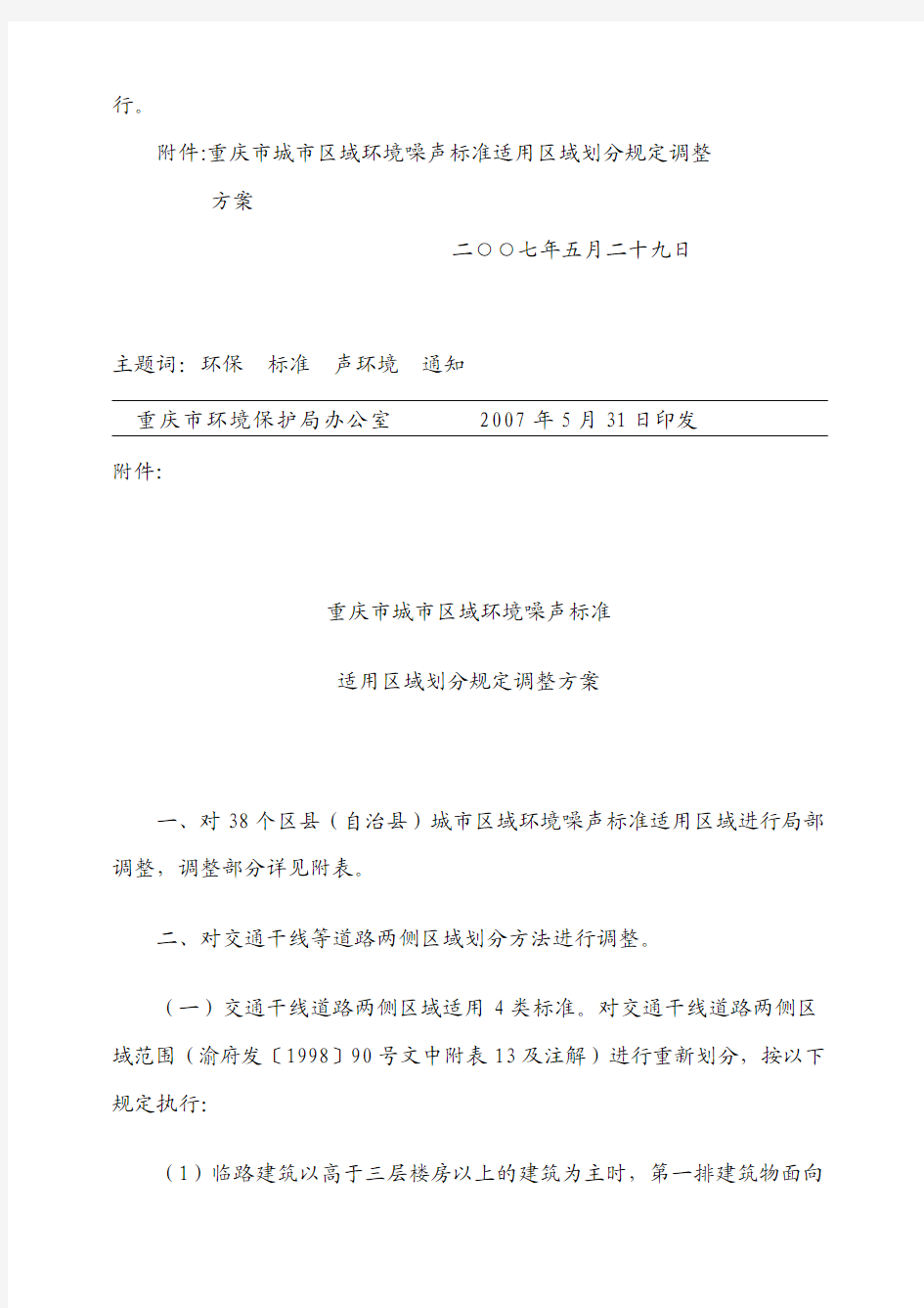 重庆市人民政府关于印发重庆市宁静行动主城区实施方案(2011―2013年)的通知