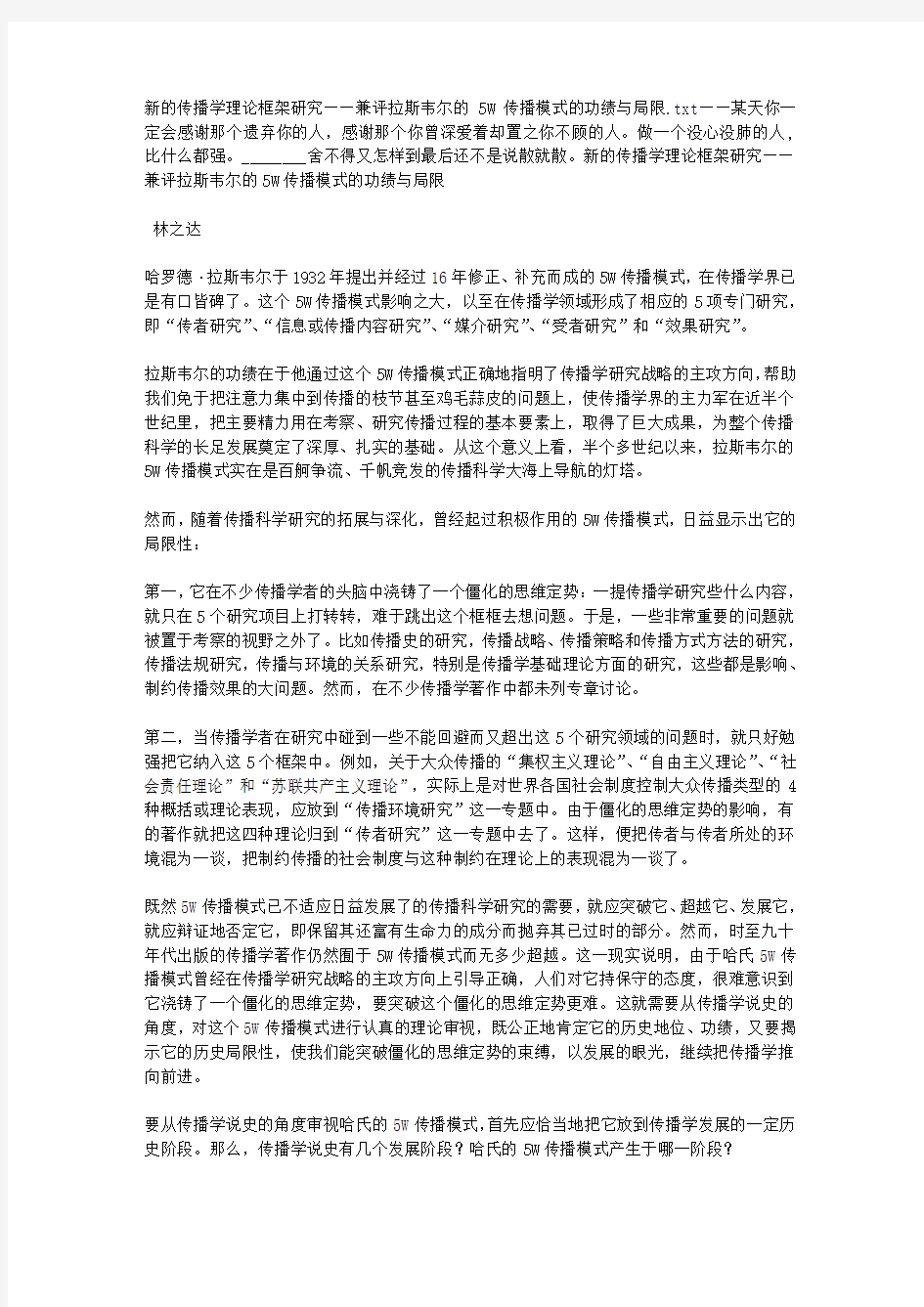 新的传播学理论框架研究——兼评拉斯韦尔的5W传播模式的功绩与局限