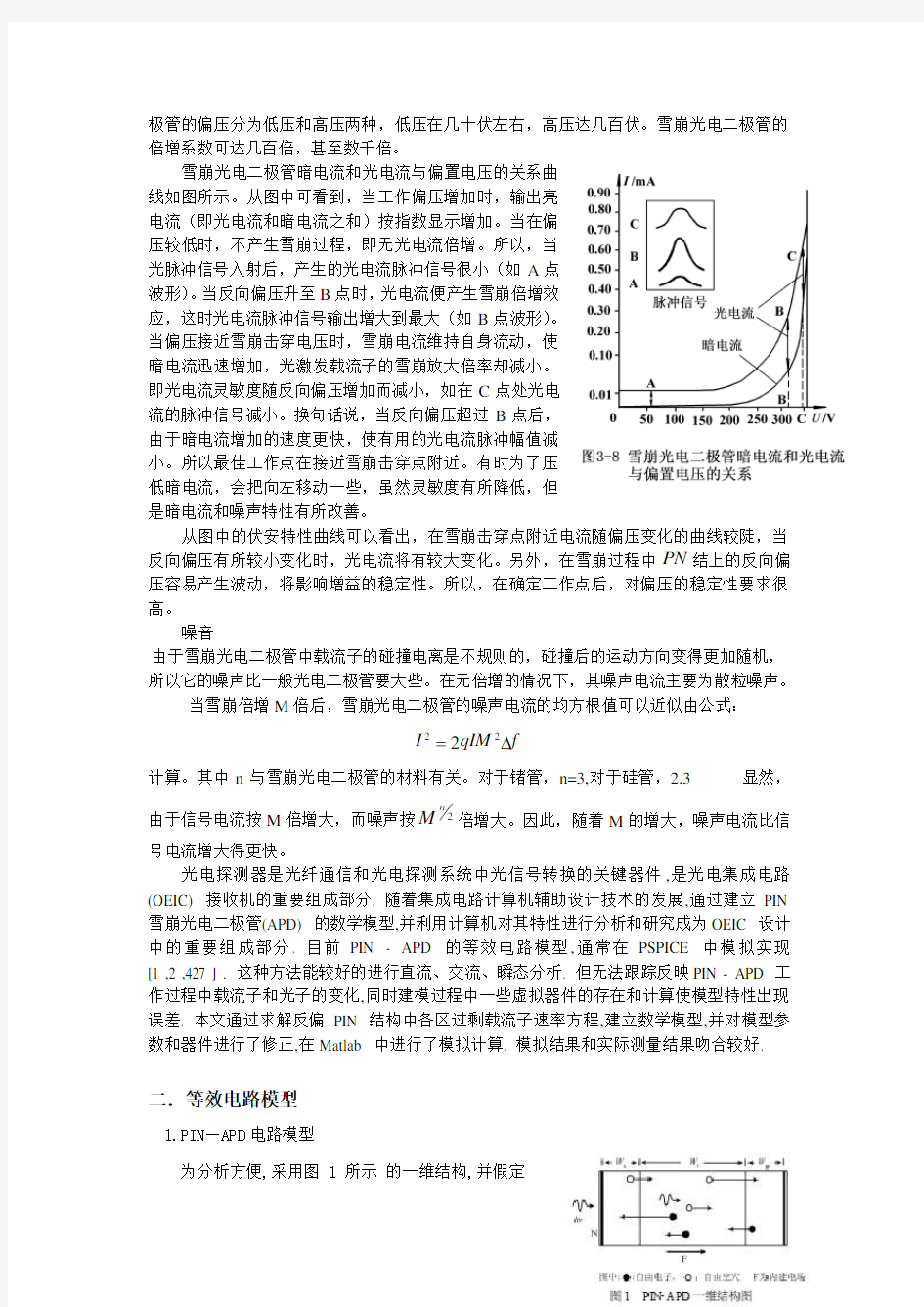 雪崩光电二极管的特性