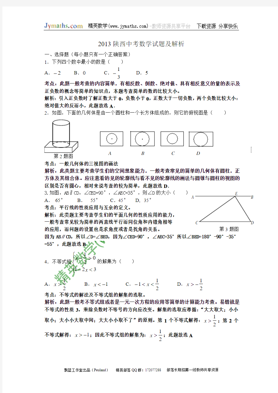 2013年陕西省中考数学试题详细解析word最新