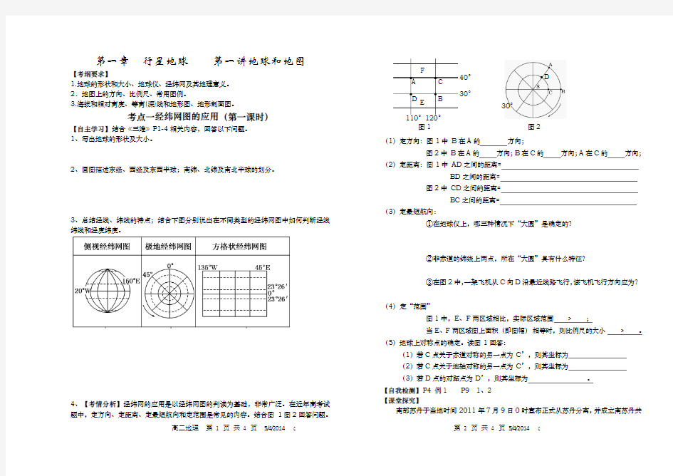 一轮复习第一讲地球和地图第一课时