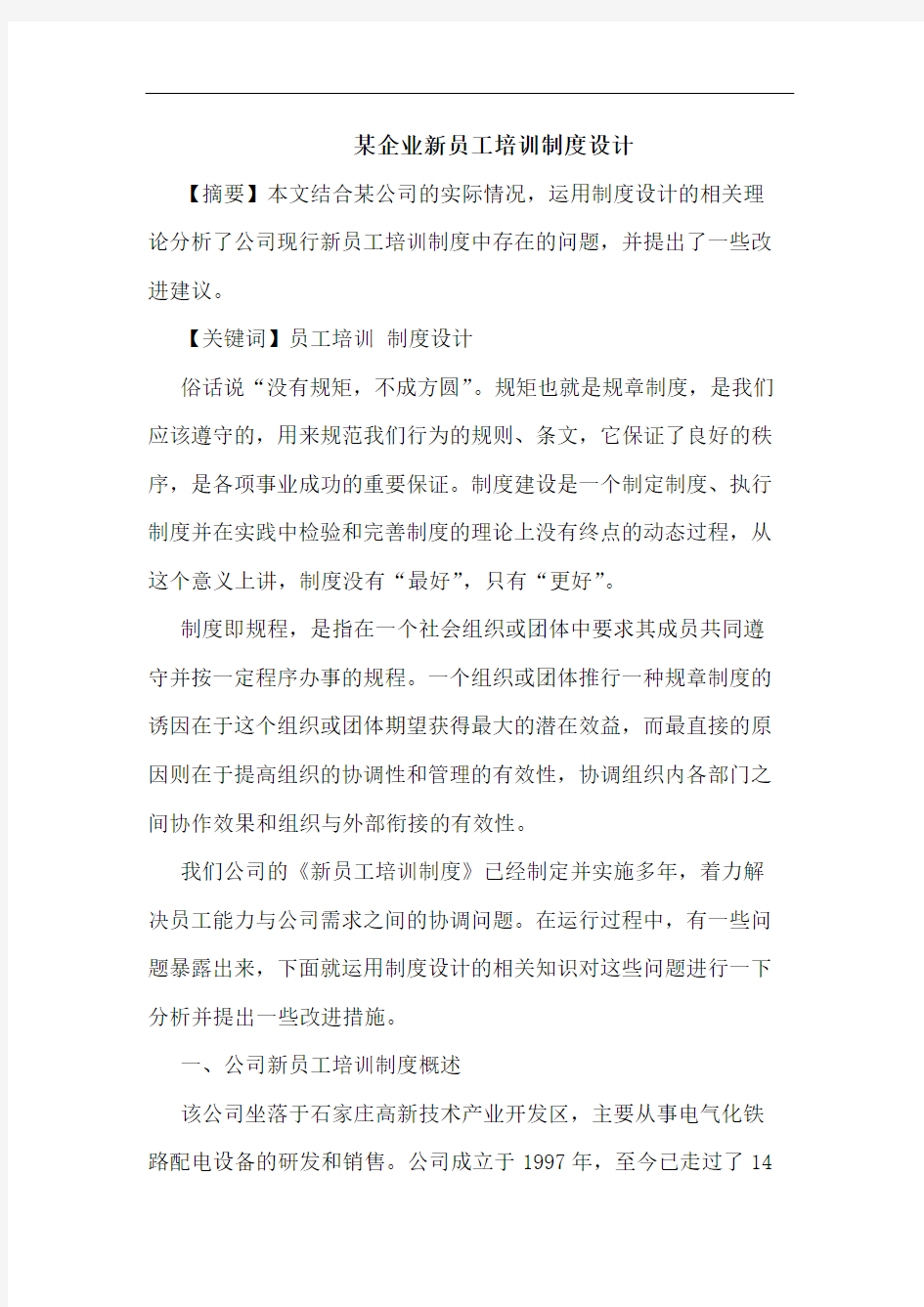 某企业新员工培训制度设计