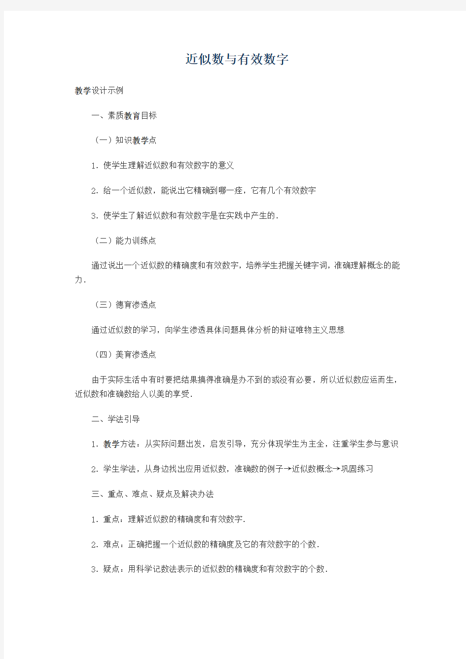 近似数与有效数字