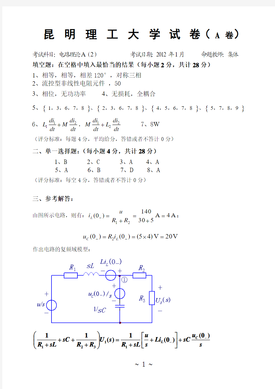 电路理论A(2)试卷及答案