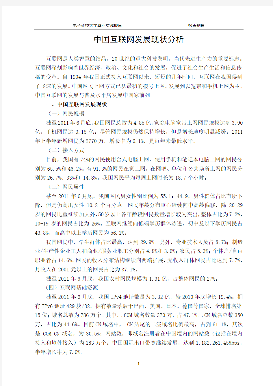 中国互联网发展现状分析