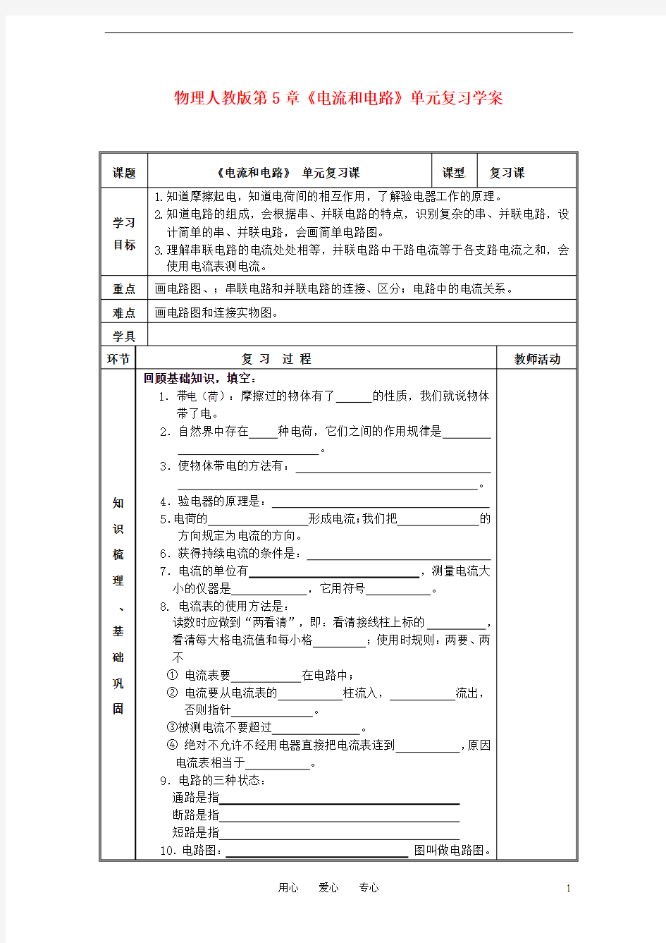 八年级物理上册 第五章《电流和电路》单元复习学案(无答案)人教新课标版