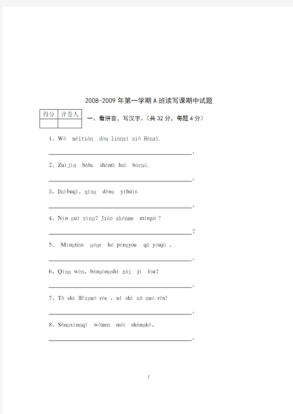 初级汉语读写课期中试题