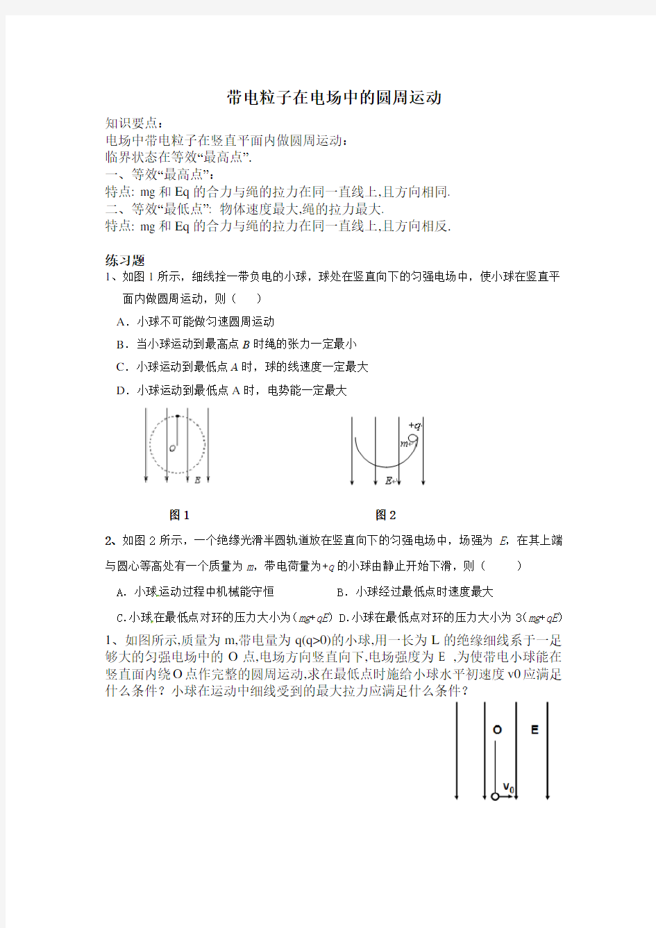 带电粒子在电场中的圆周运动