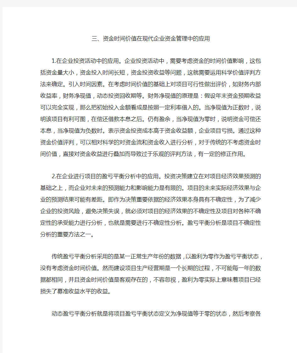 资金时间价值在现代企业管理中的应用