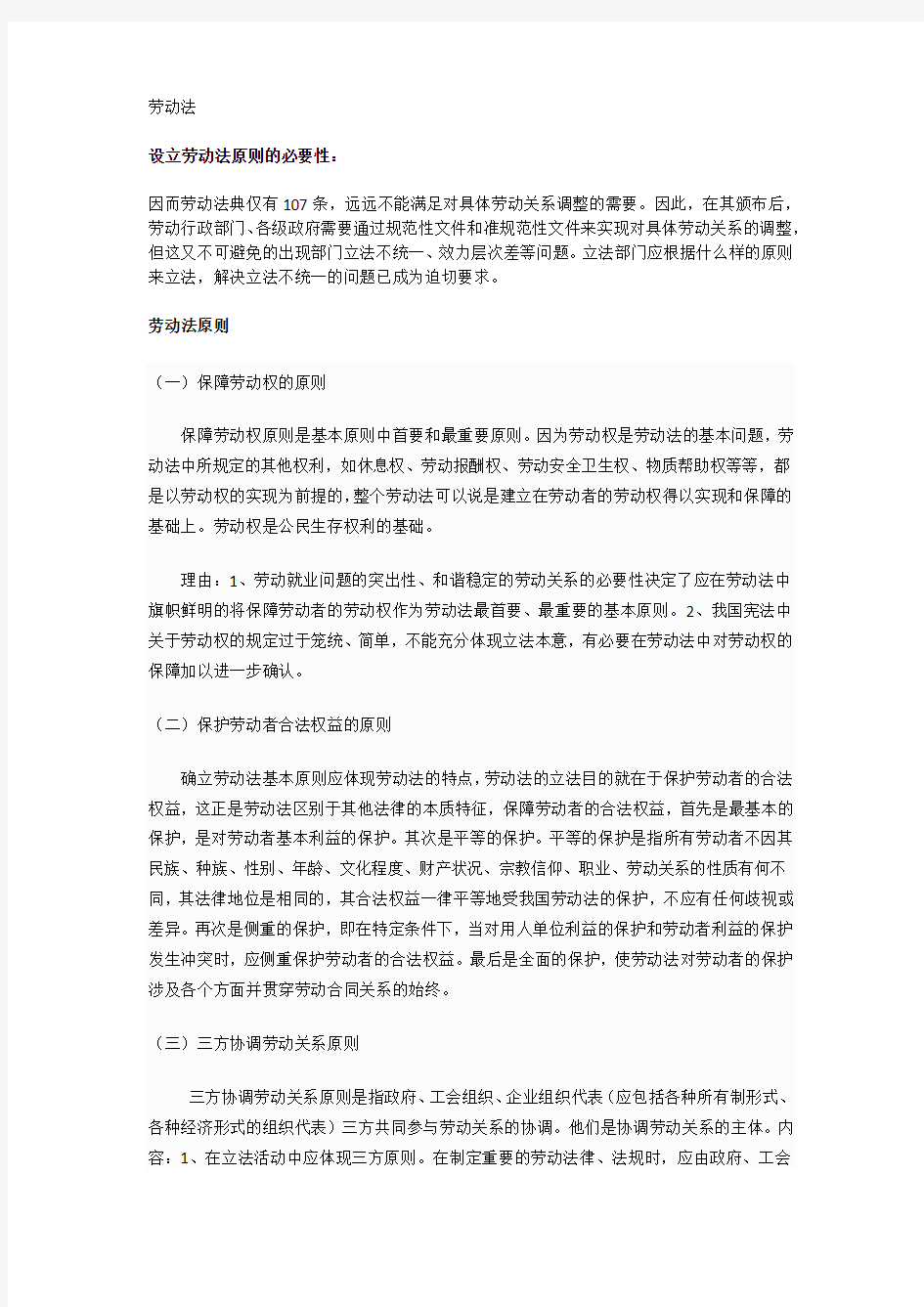 设立劳动法原则的必要性