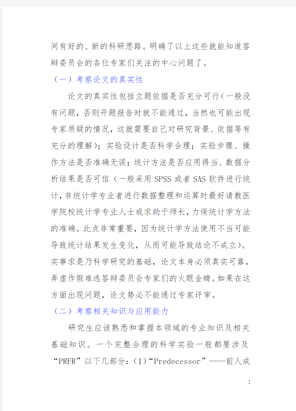 硕士研究生论文答辩的技巧和注意事项