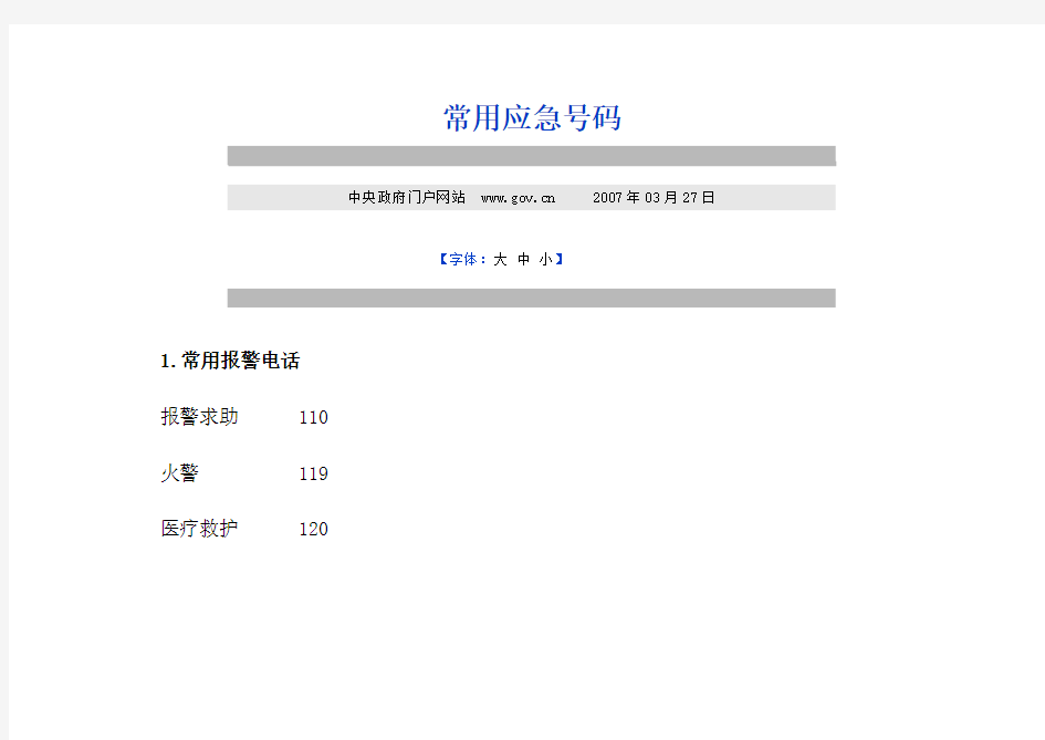 常用应急号码