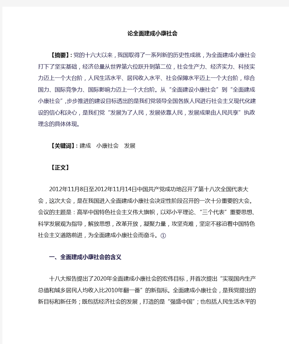 论全面建设小康社会