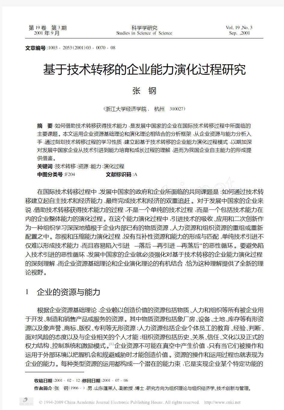 基于技术转移的企业能力演化过程研究