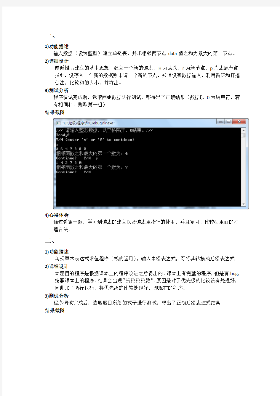 北京科技大学数据结构试验报告(附录含代码)