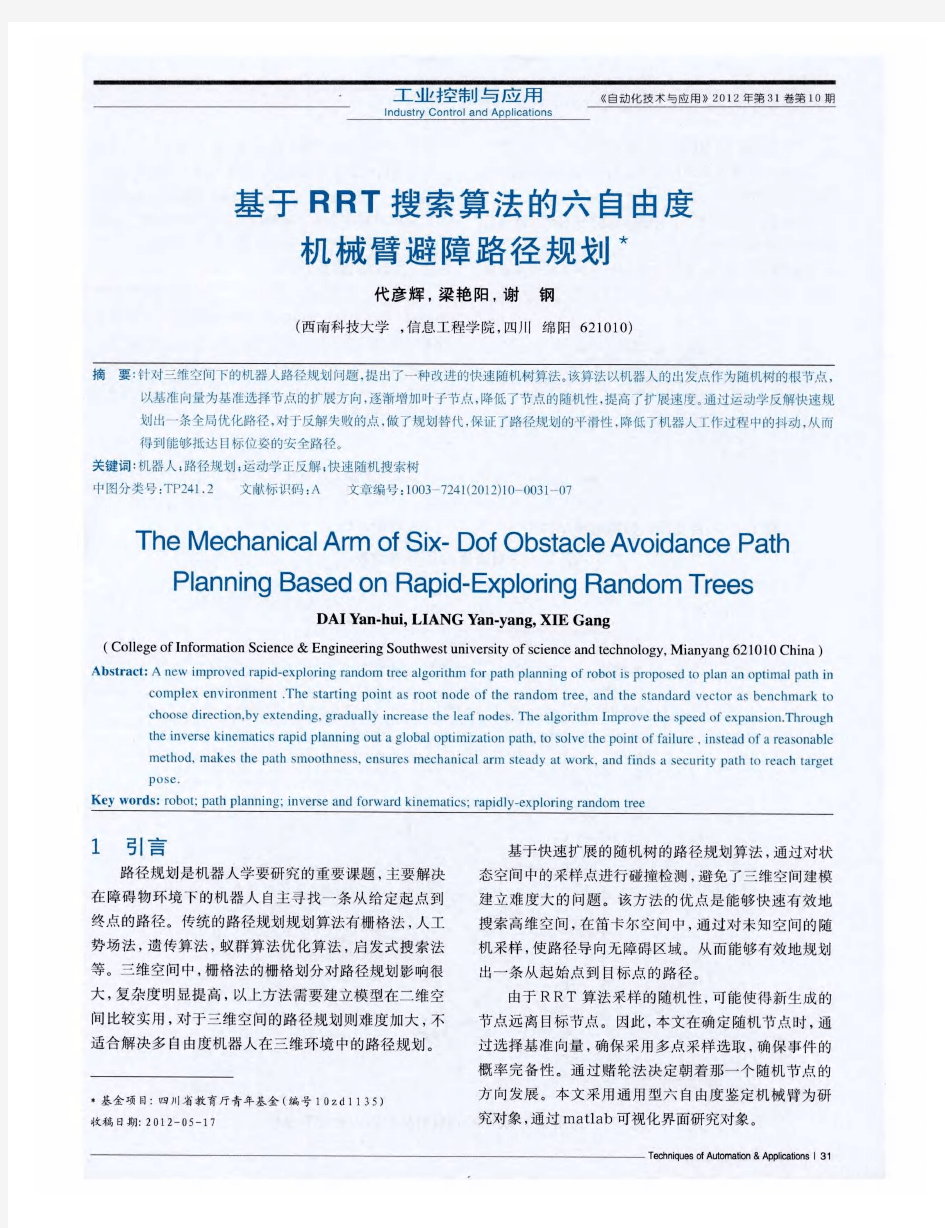 基于RRT搜索算法的六自由度机械臂避障路径规划