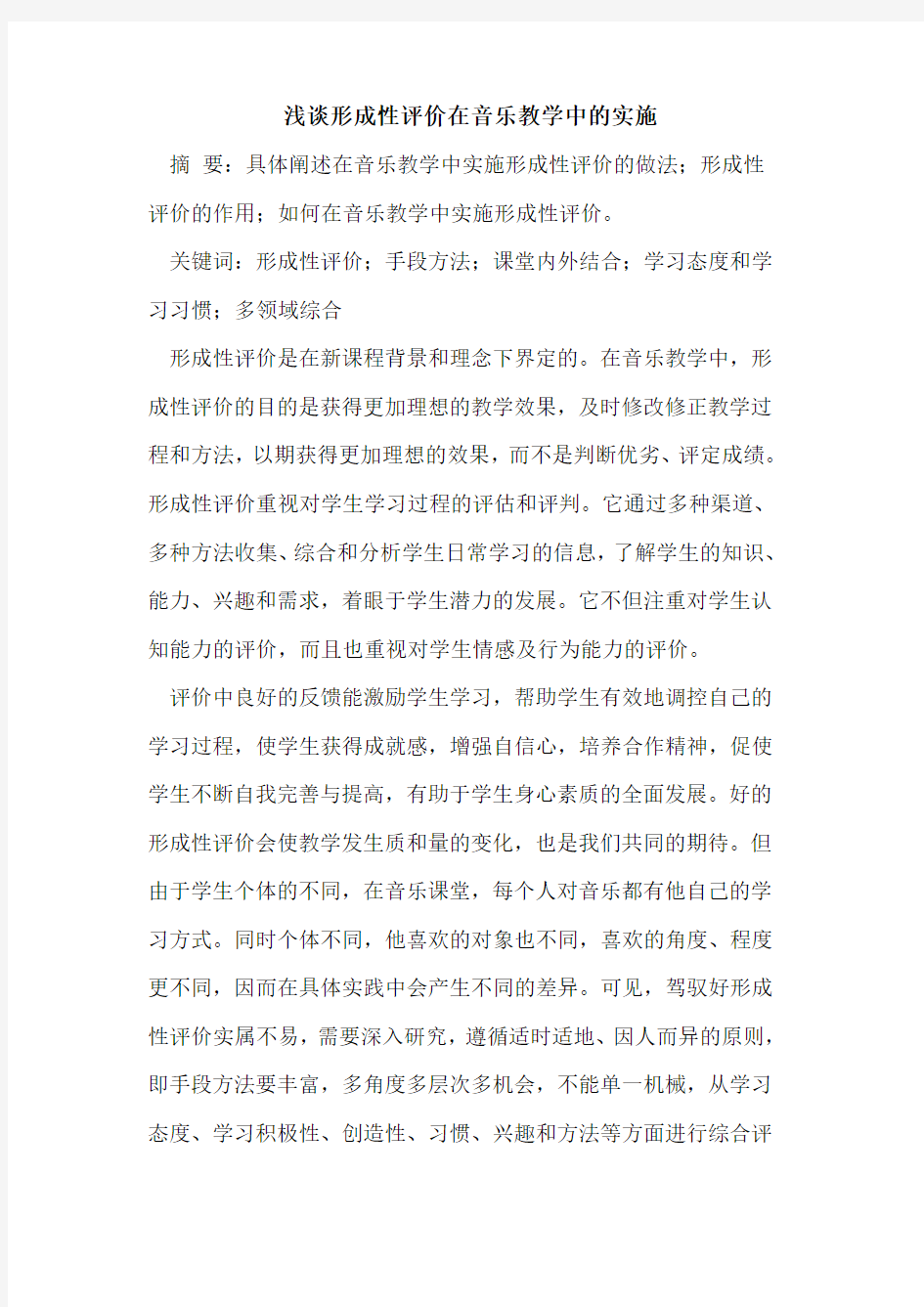 形成性评价在音乐教学中的实施