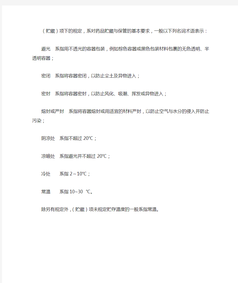 2010中国药典储存条件