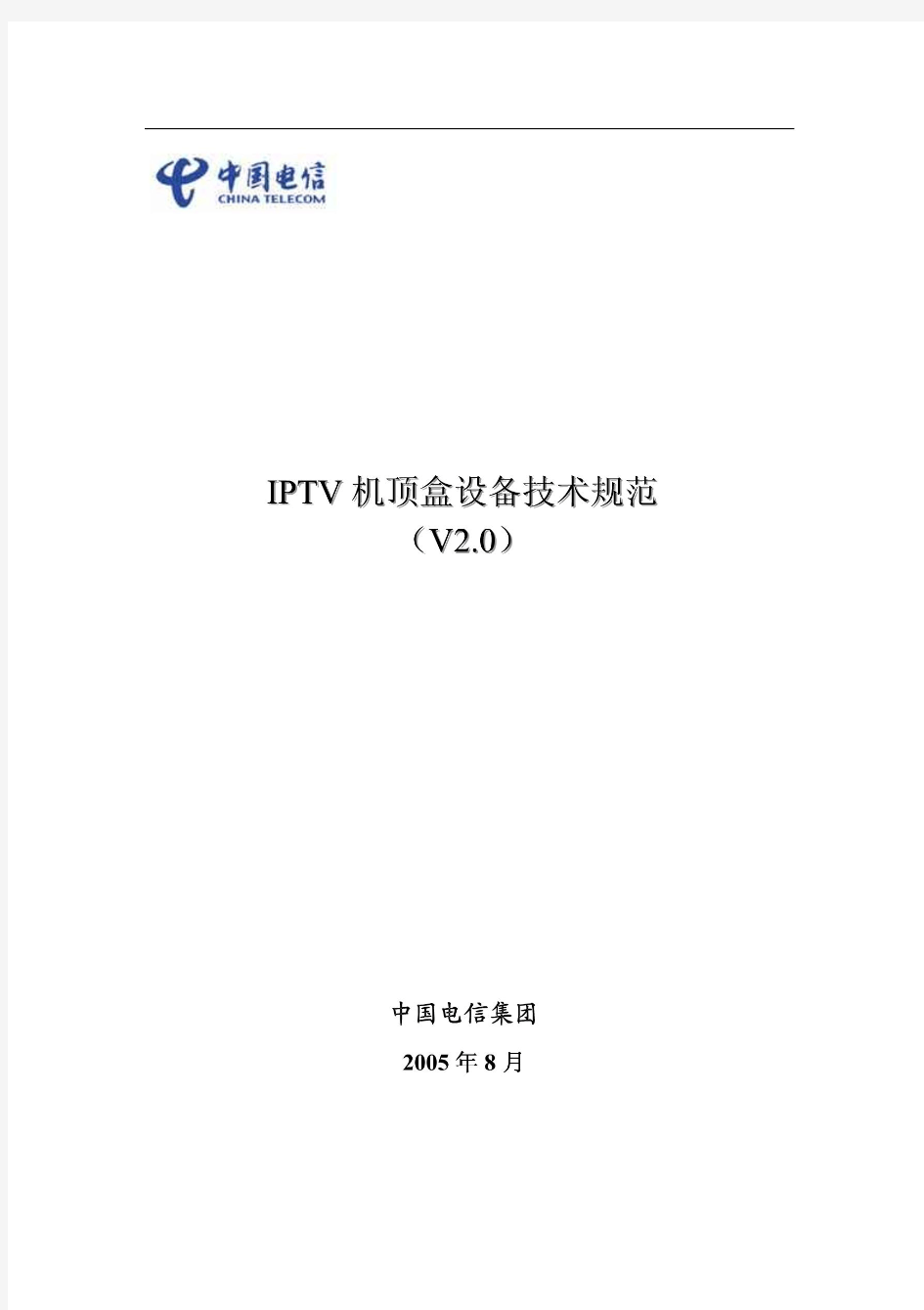 中国电信IPTV机顶盒设备技术规范(第二版)