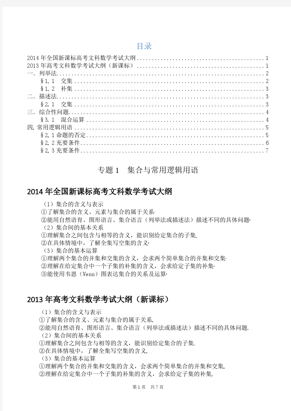 集合与常用逻辑用语-2014年高考文科数学试题分类解析(学生版)