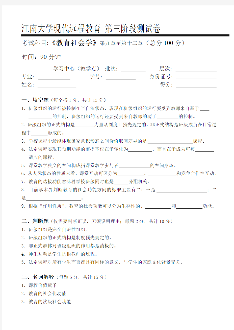 教育社会学第3阶段测试题