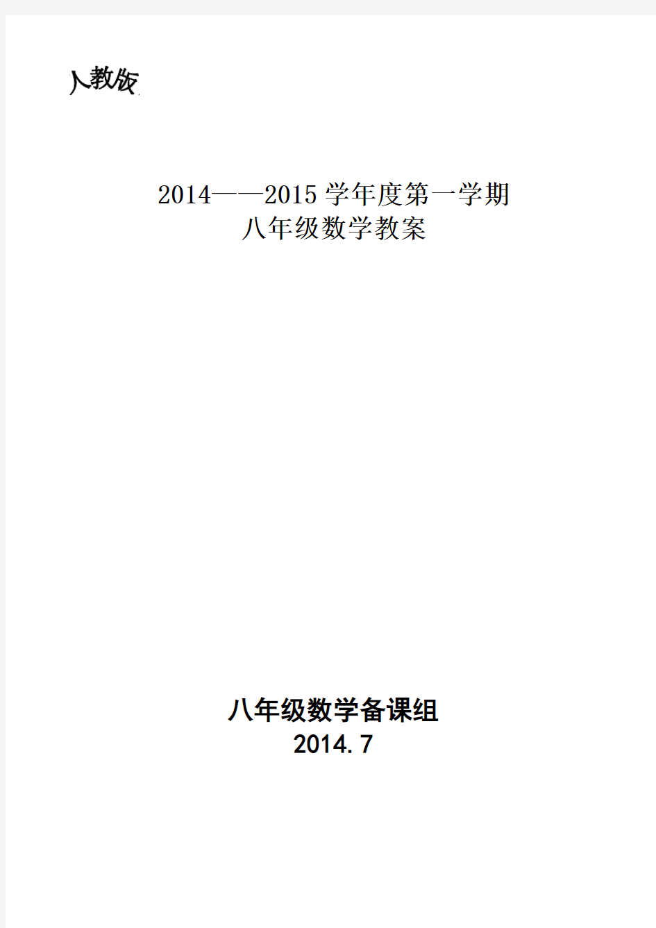 2014—2015年新版人教版八年级数学上册全册教案