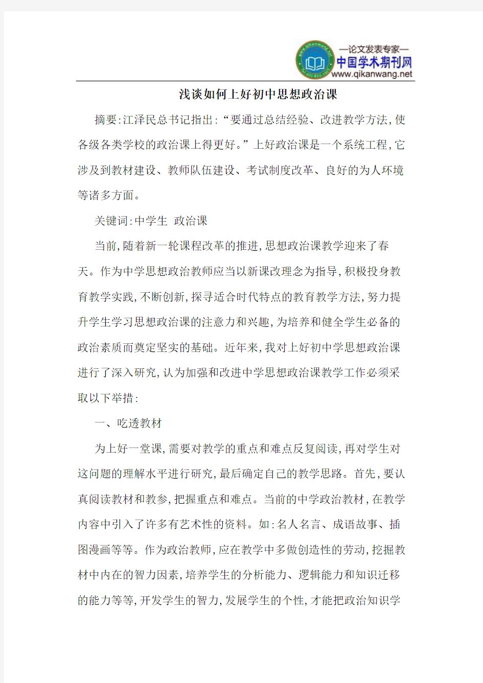 如何上好初中思想政治课