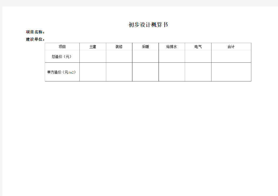 初步设计概算书