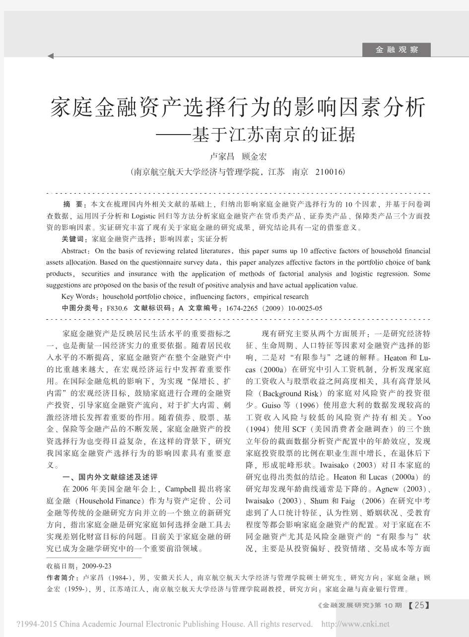 家庭金融资产选择行为的影响因素分析_基于江苏南京的证据_卢家昌