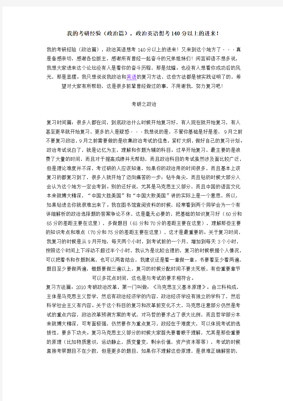 我的考研经验(政治篇),政治英语想考140分以上的进来