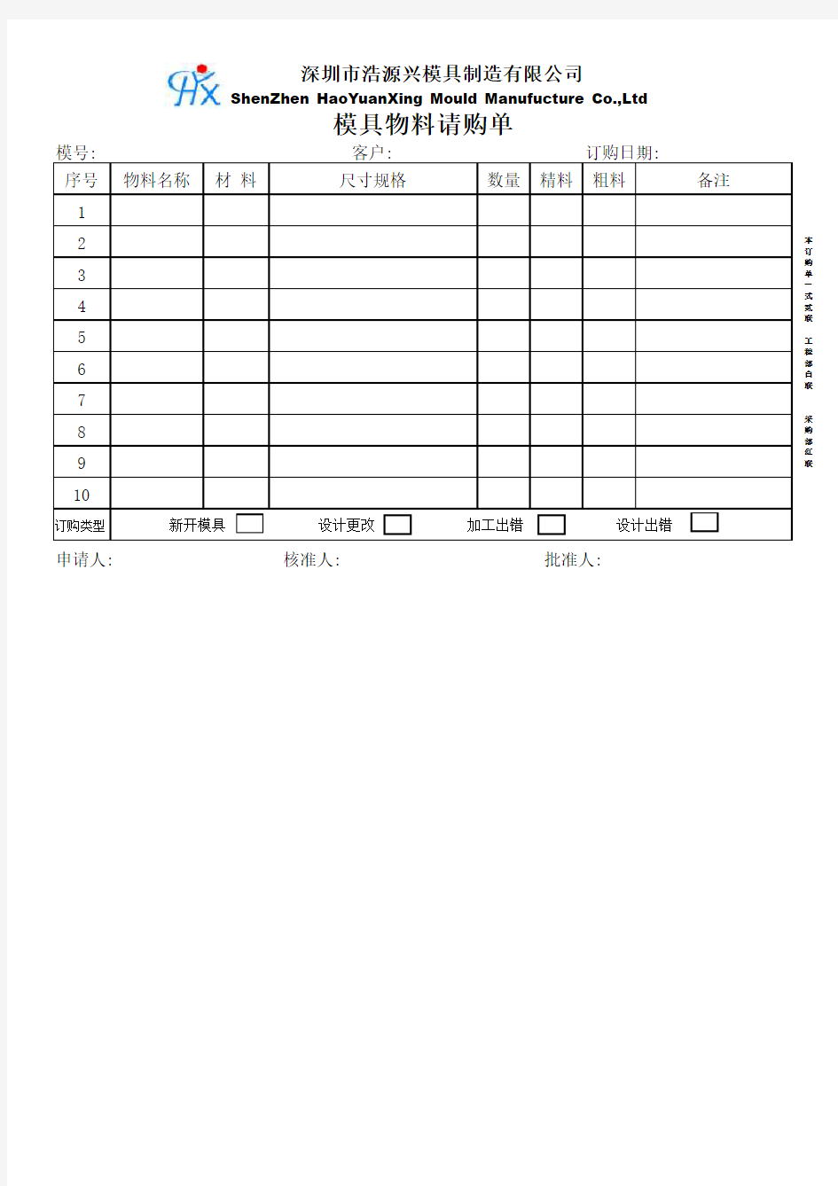 模具物料请购单