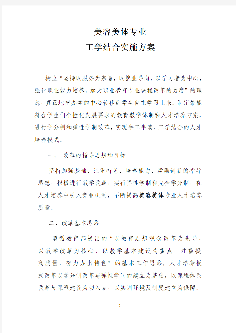 美容美体专业工学结合实施方案