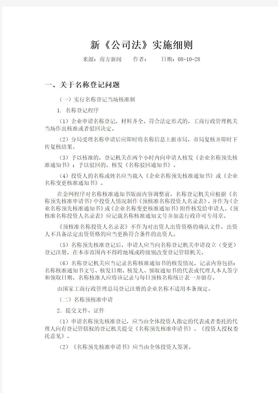 新公司法实施细则(包含对名称登记的规定)