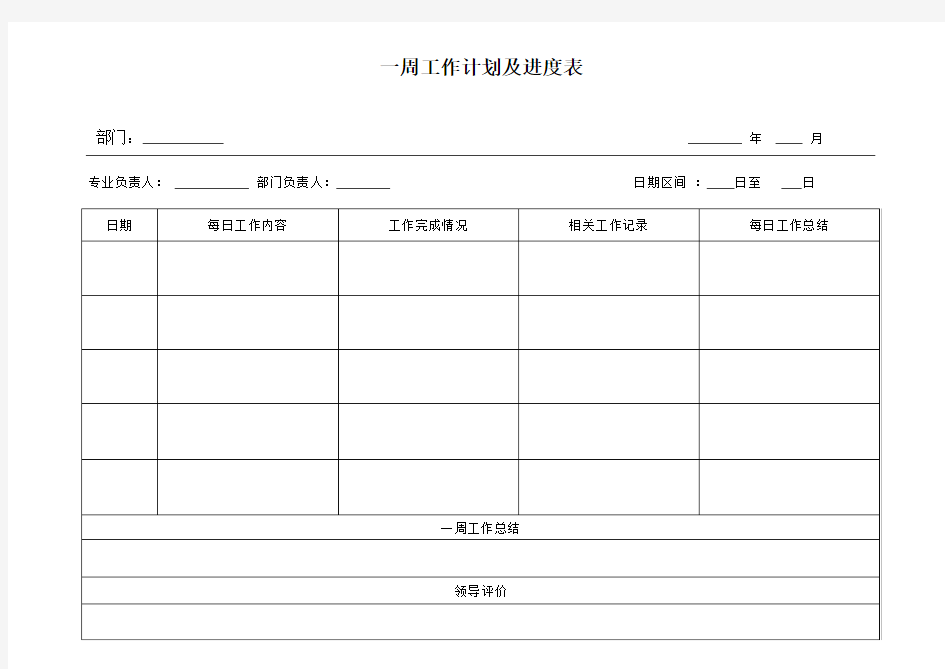 一周工作计划及进度表