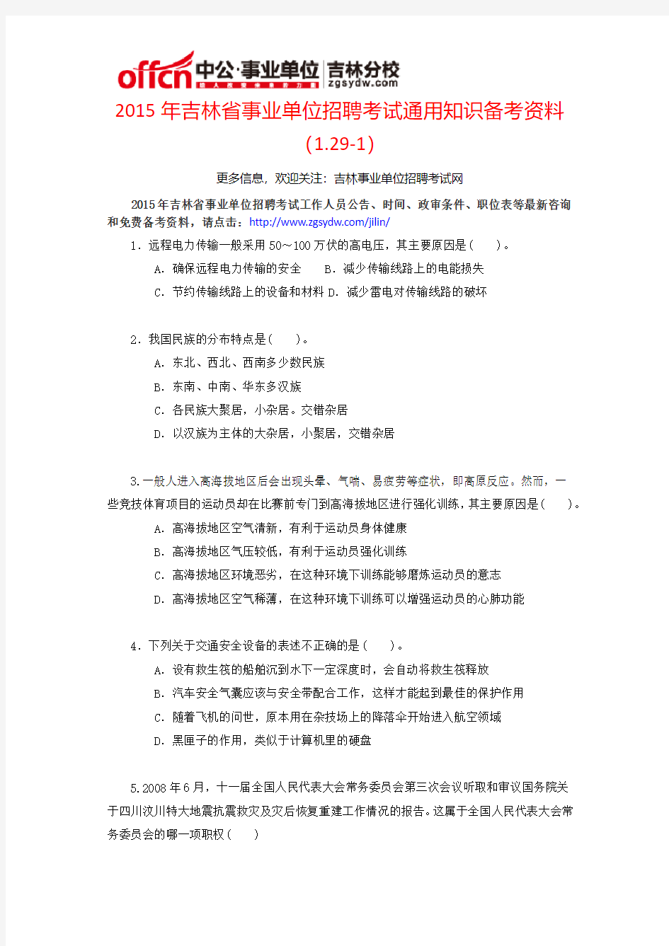 2015年吉林省事业单位招聘考试通用知识备考资料(1.29-1)