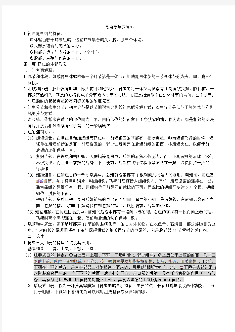 华中农业大学昆虫学复习资料(自己整理,仅供参考)