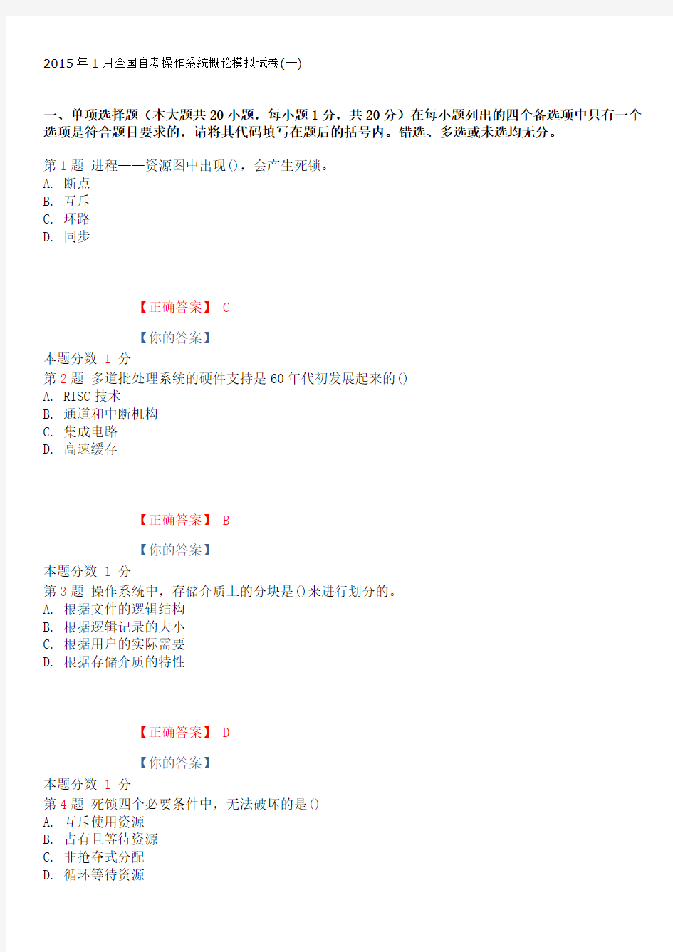 2015年1月全国自考操作系统概论模拟试卷(一)