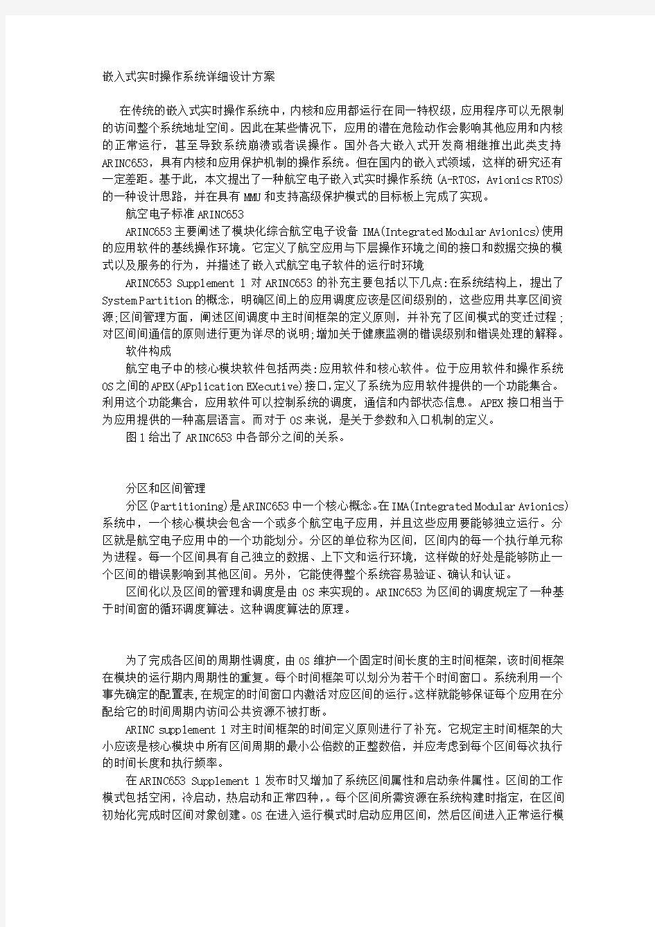 嵌入式实时操作系统详细设计方案