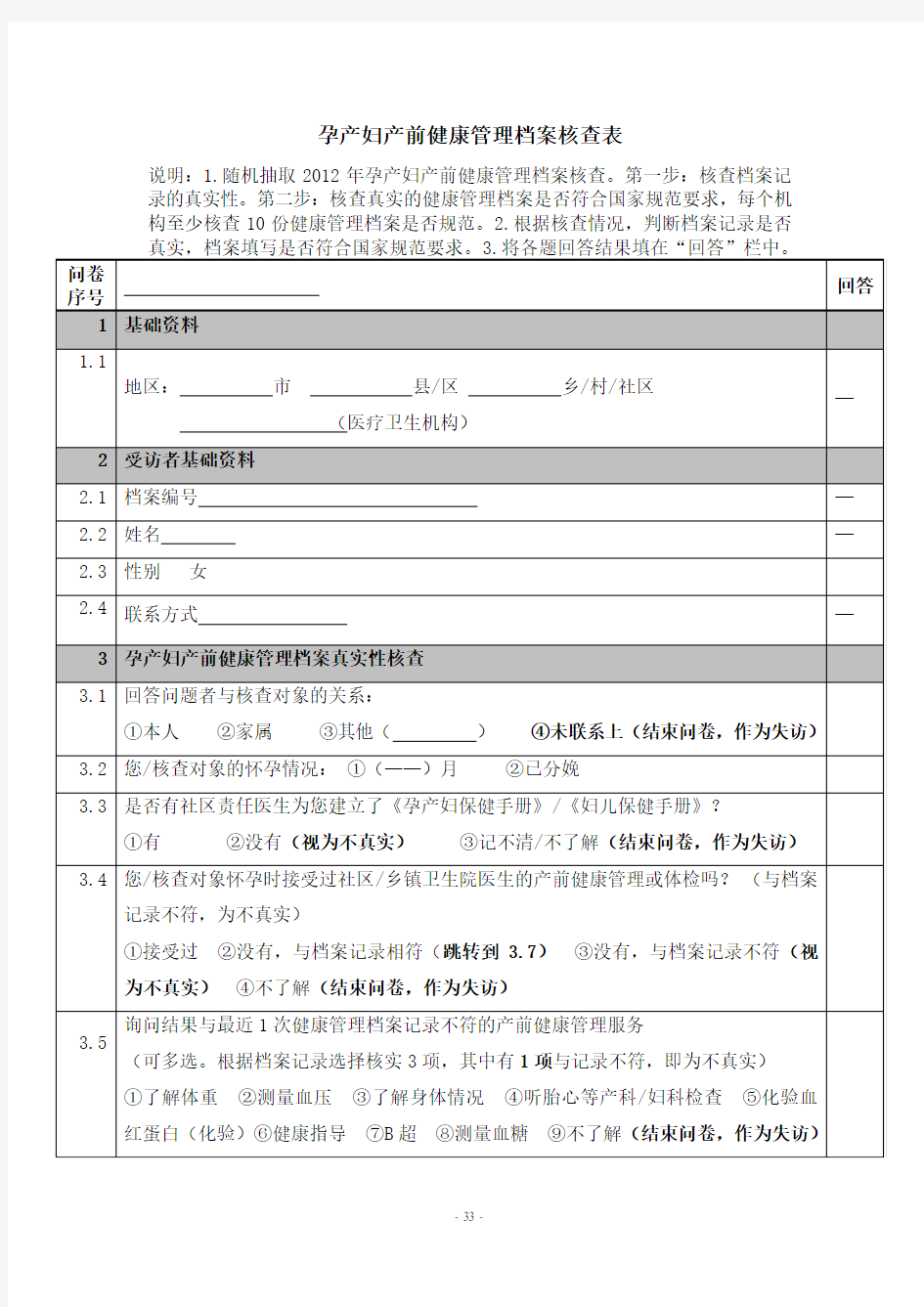 公共卫生考核调查问卷(孕产妇产前健康管理档案核查表)