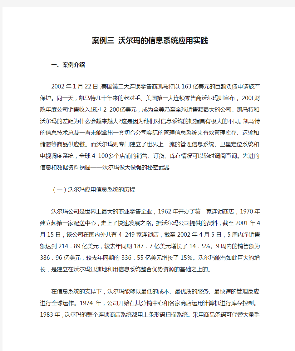 案例三 沃尔玛的信息系统应用实践