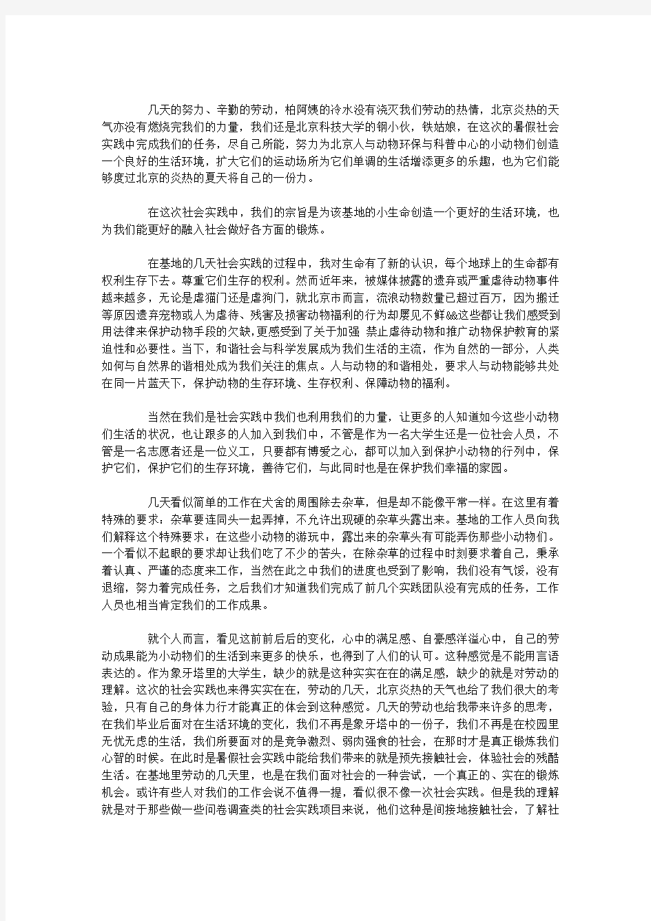 保护小动物主题暑假社会实践报告