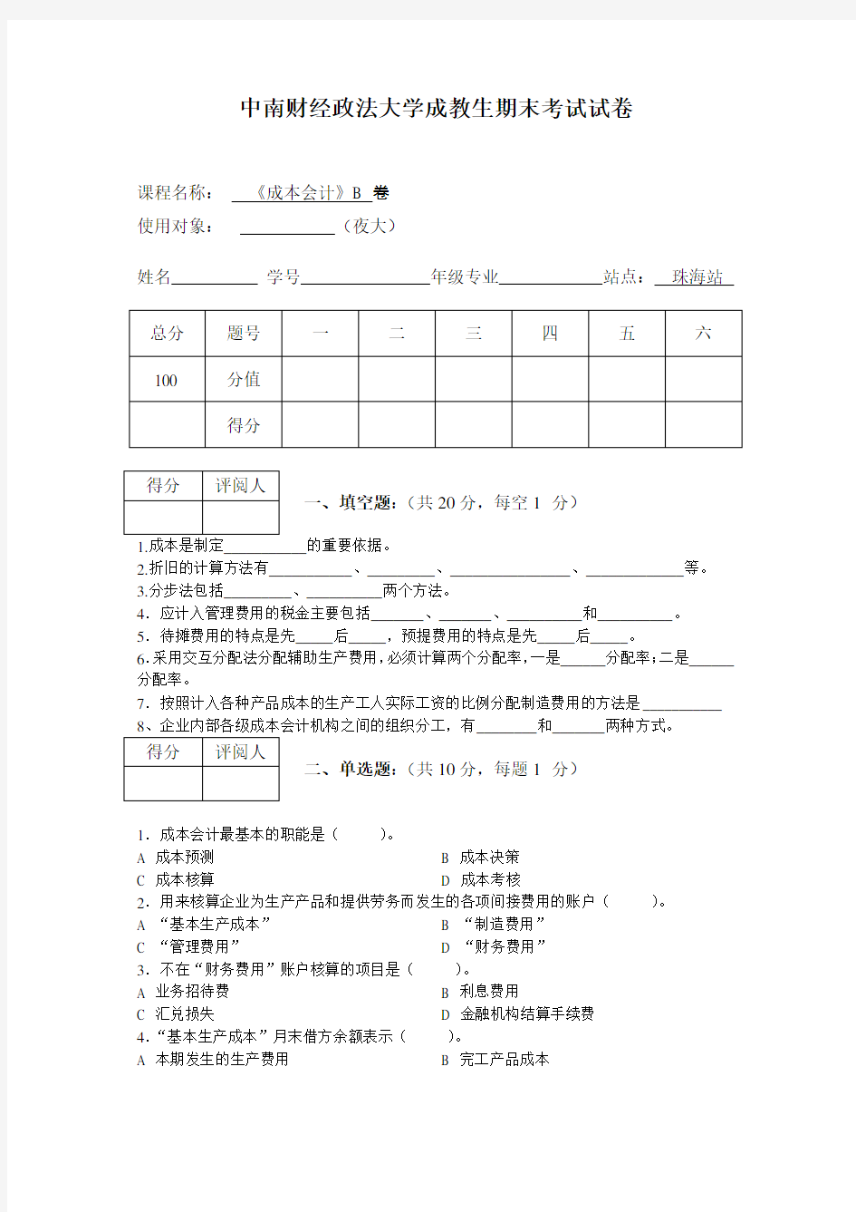 成本会计B试卷及答案