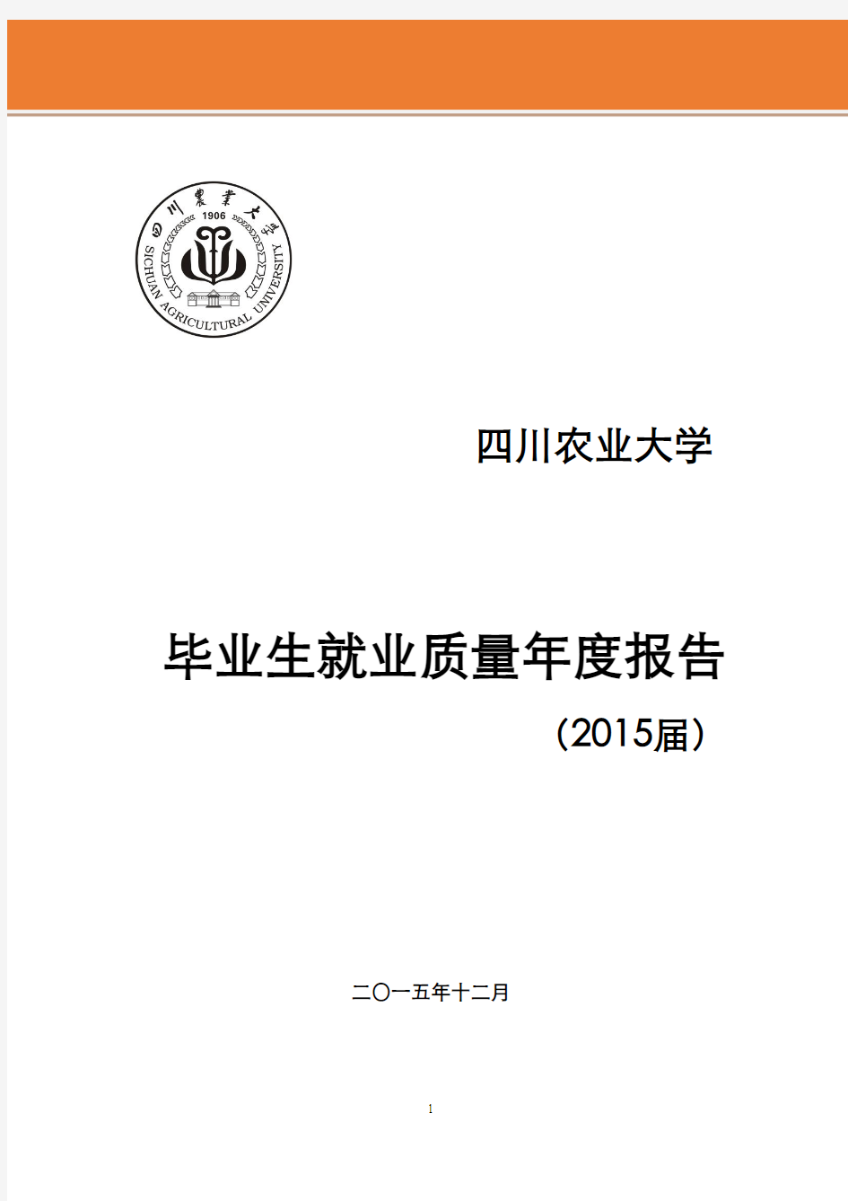 四川农业大学2015年毕业生就业质量年度报告