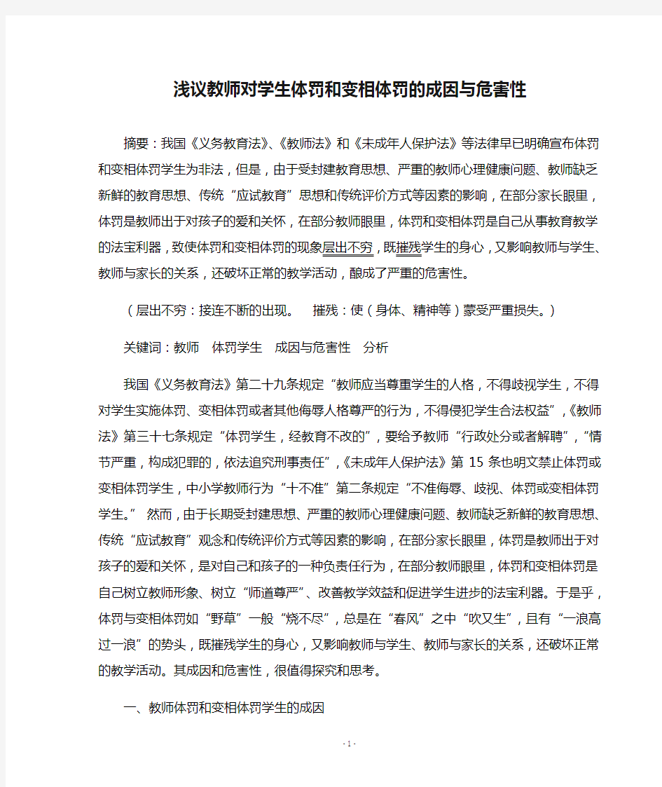 浅议教师对学生体罚和变相体罚的成因与危害性