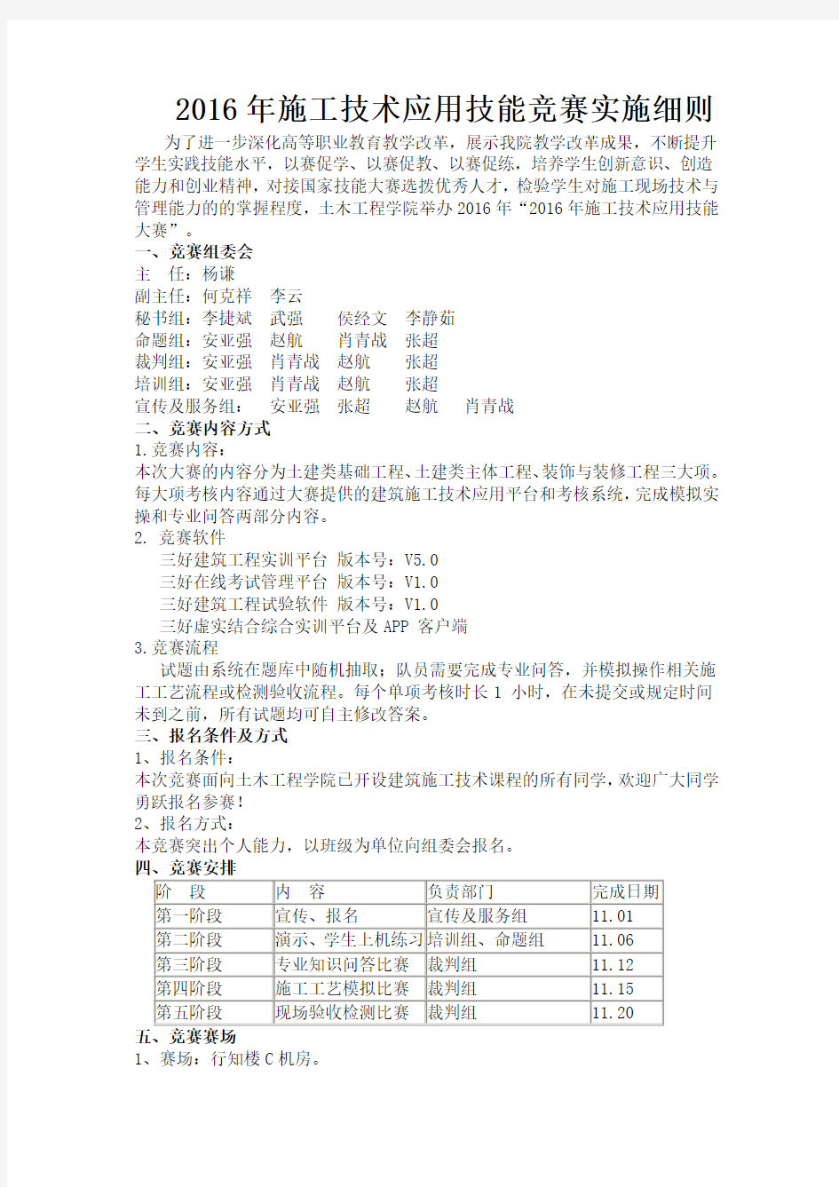 2016年建筑施工技术技能竞赛实施方案