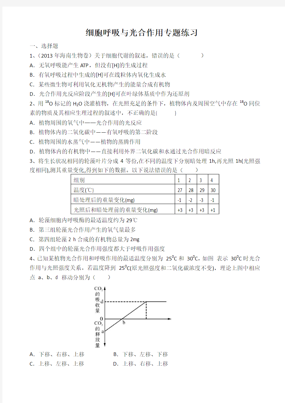 细胞呼吸与光合作用专题练习