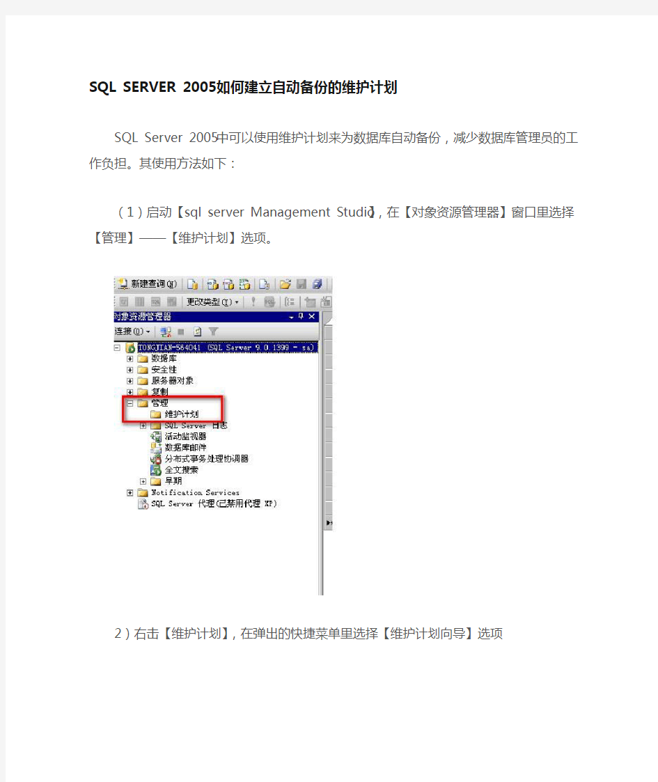 SQL SERVER维护计划