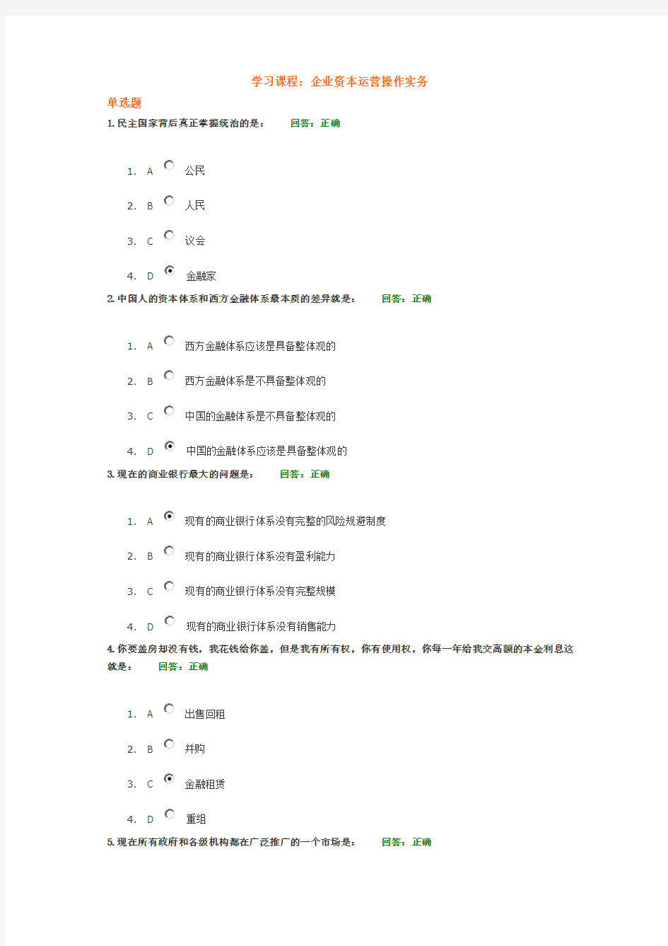 企业资本运营操作实务满分答案